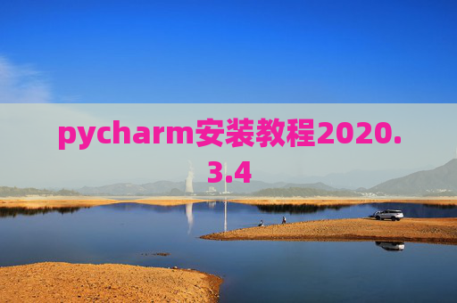 pycharm安装教程2020.3.4 pycharm安装教程2020.3.4