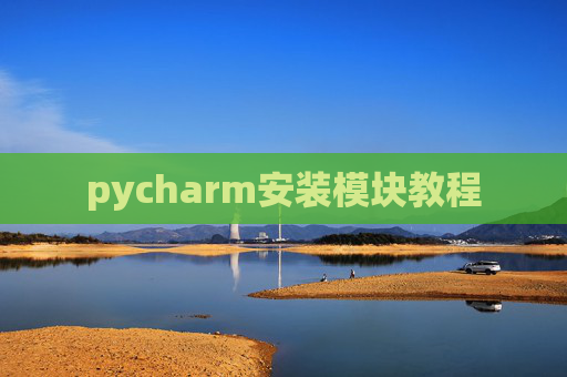 pycharm安装模块教程