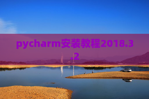 pycharm安装教程2018.3.2