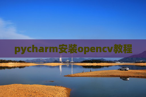 pycharm安装opencv教程