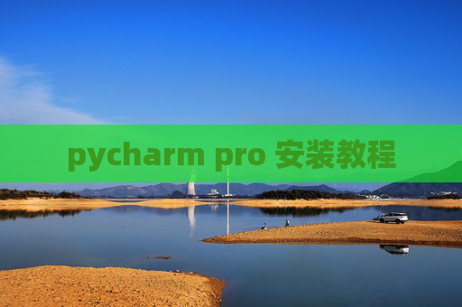 pycharm pro 安装教程