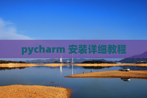 pycharm 安装详细教程