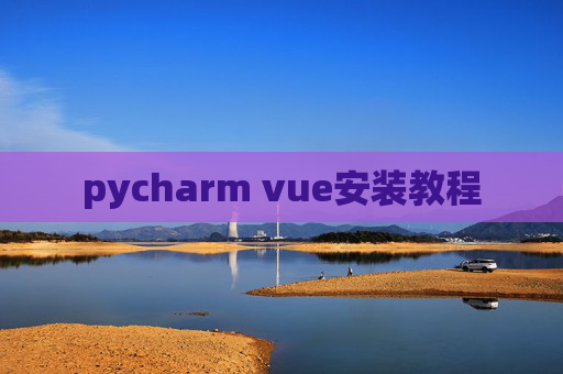 pycharm vue安装教程