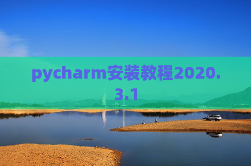pycharm安装教程2020.3.1